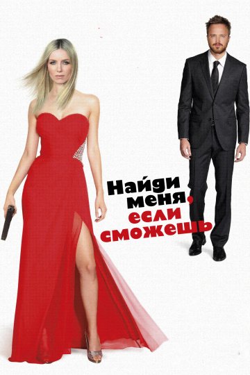 Найди меня, если сможешь онлайн